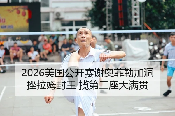 mei-guo-gong-kai-sai-xie-ao-fei-lei-jia-dong-cuo-la-mu-feng-wang-lan-di-er-zuo-da-man-guan-2-737.jpg