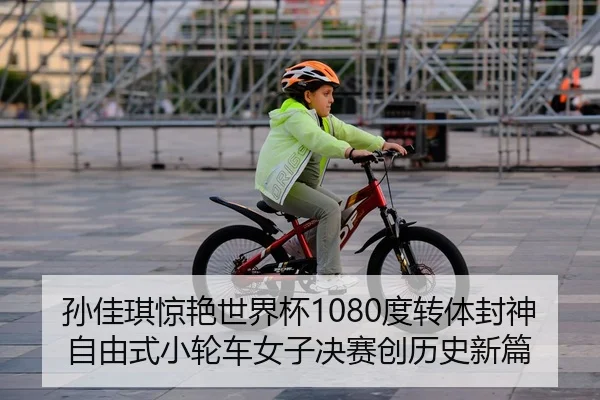 sun-jia-qi-jing-yan-shi-jie-bei-du-zhuan-ti-feng-shen-zi-you-shi-xiao-lun-che-nv-zi-jue-sai-chuang-li-shi-xin-pian-2-123.jpg